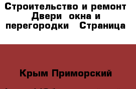 Строительство и ремонт Двери, окна и перегородки - Страница 2 . Крым,Приморский